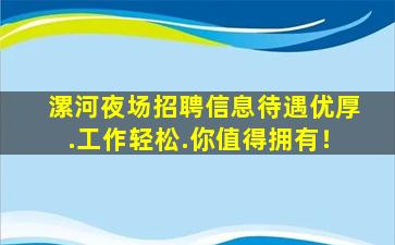 漯河夜场招聘信息待遇优厚.工作轻松.你值得拥有！
